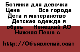 Ботинки для девочки › Цена ­ 650 - Все города Дети и материнство » Детская одежда и обувь   . Ненецкий АО,Нижняя Пеша с.